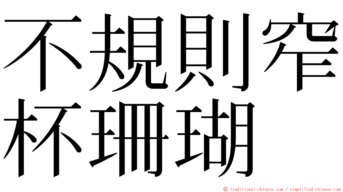 不規則窄杯珊瑚 ming font
