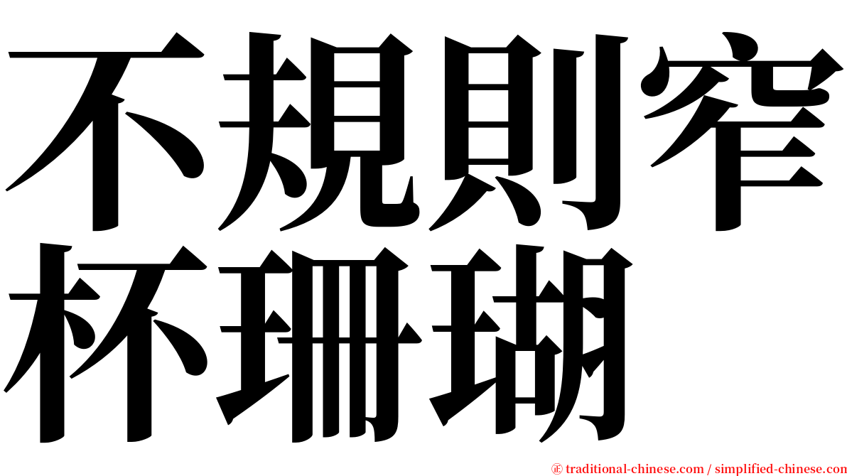 不規則窄杯珊瑚 serif font