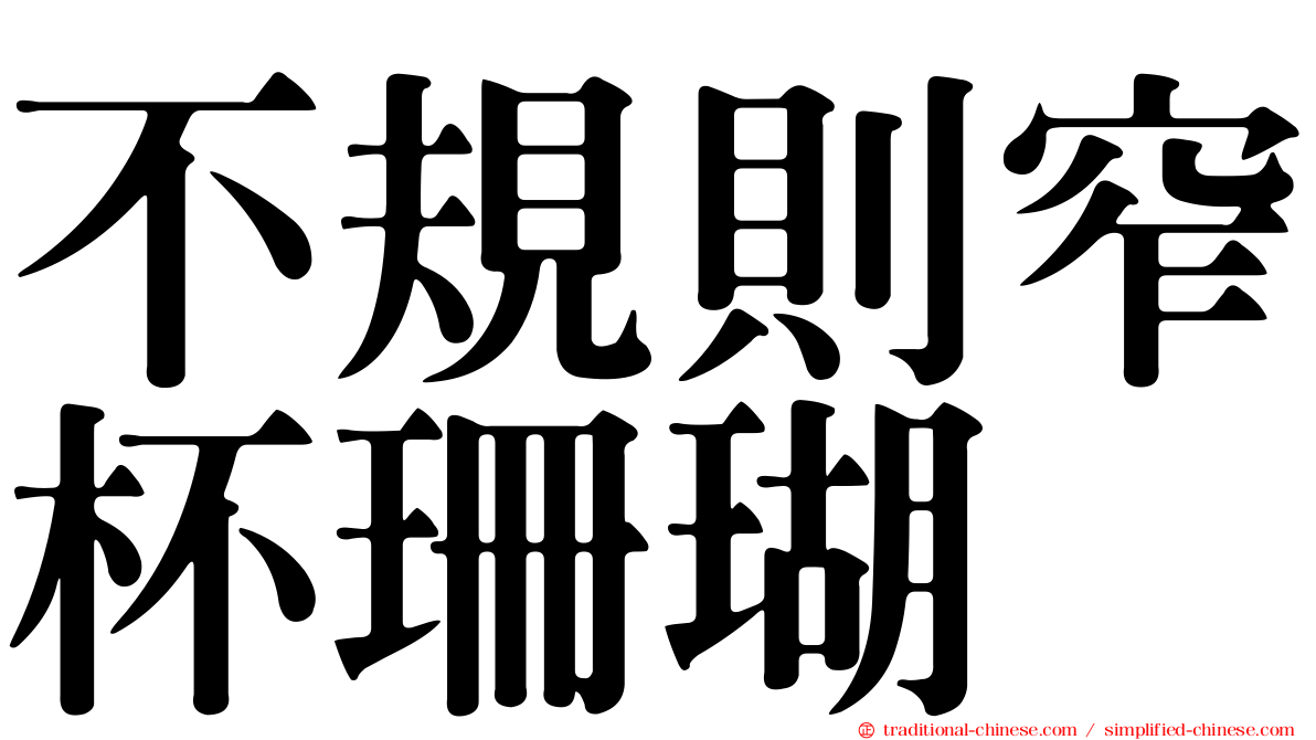 不規則窄杯珊瑚
