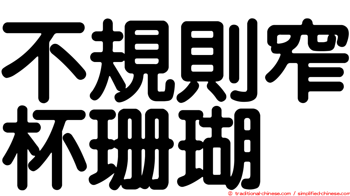 不規則窄杯珊瑚