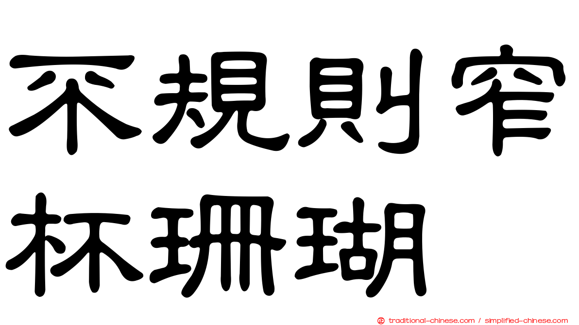 不規則窄杯珊瑚