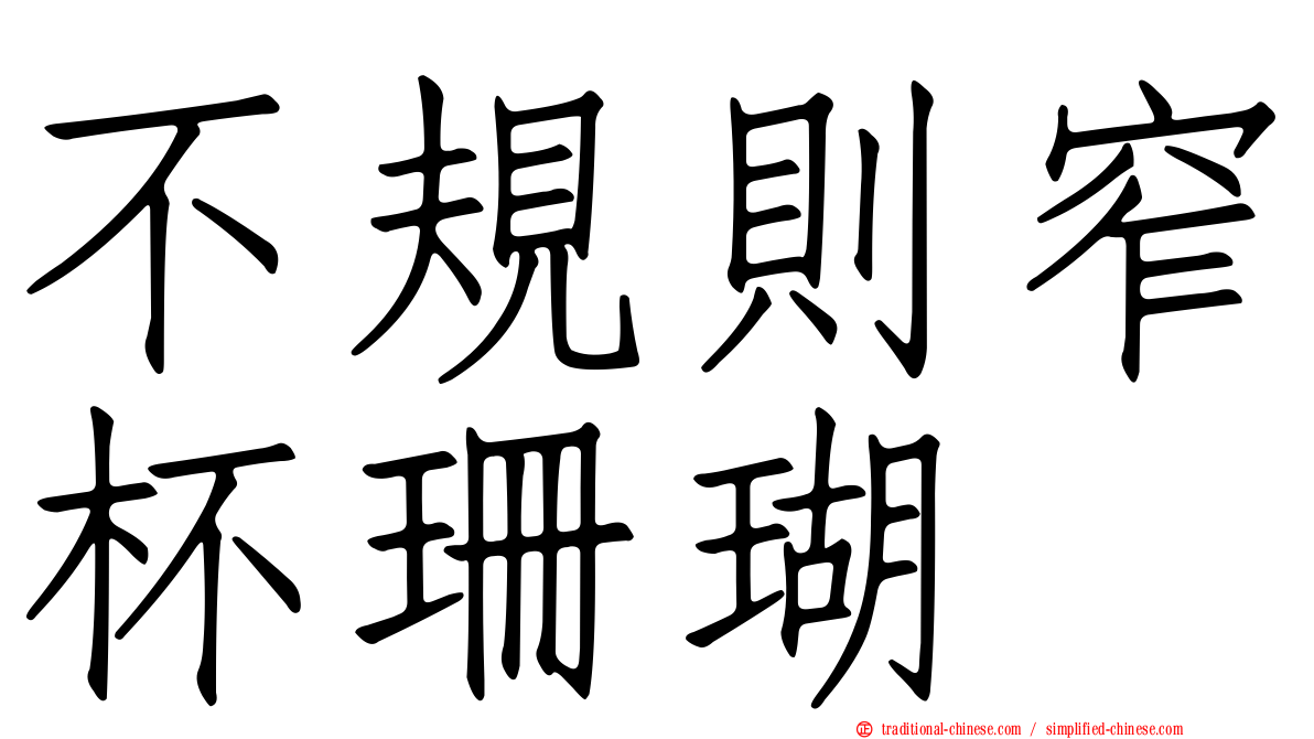 不規則窄杯珊瑚
