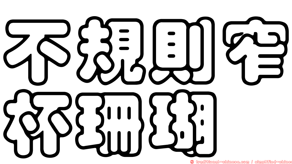 不規則窄杯珊瑚