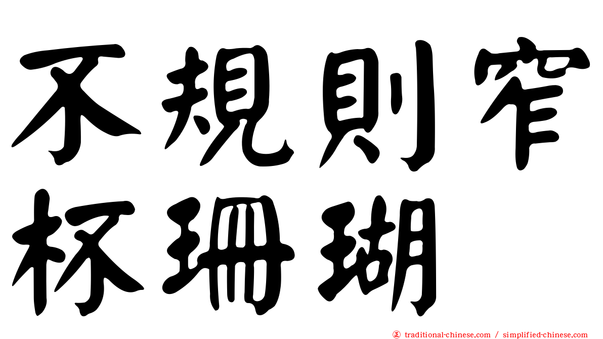 不規則窄杯珊瑚