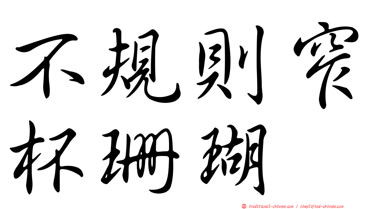 不規則窄杯珊瑚
