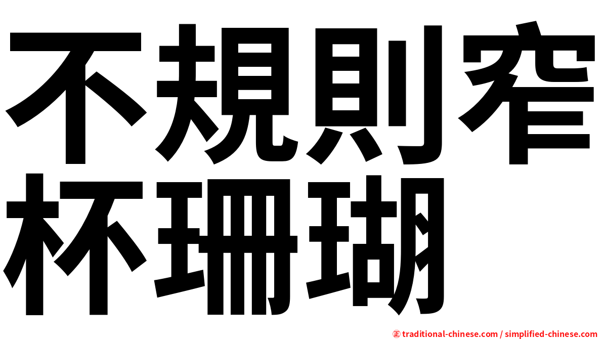 不規則窄杯珊瑚