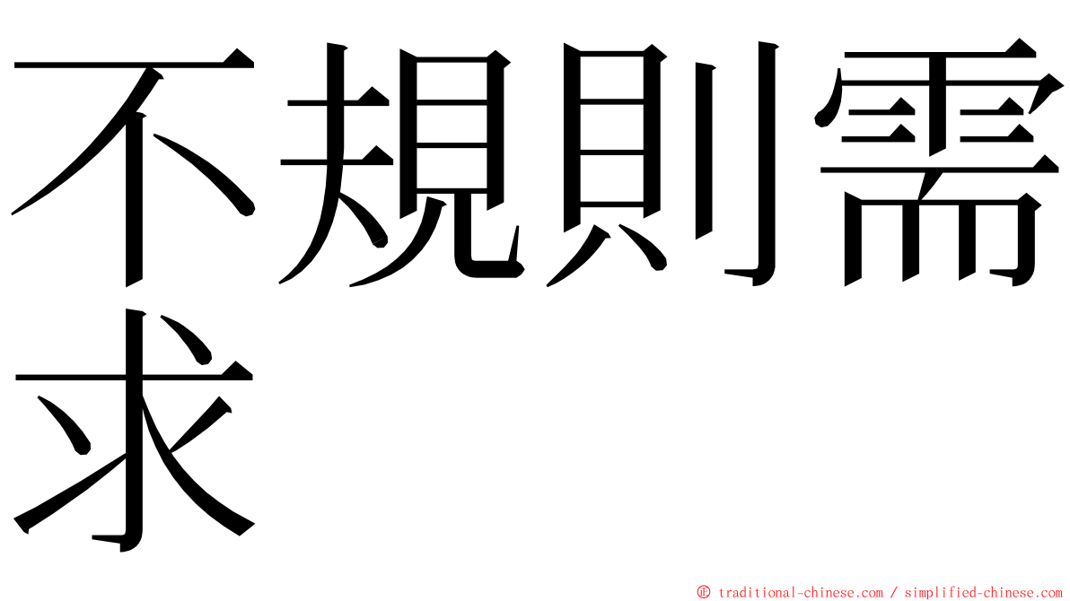 不規則需求 ming font