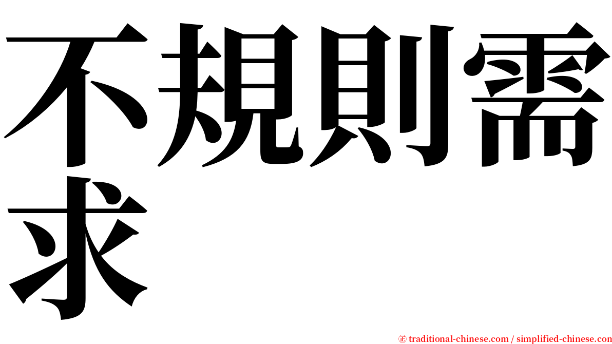 不規則需求 serif font