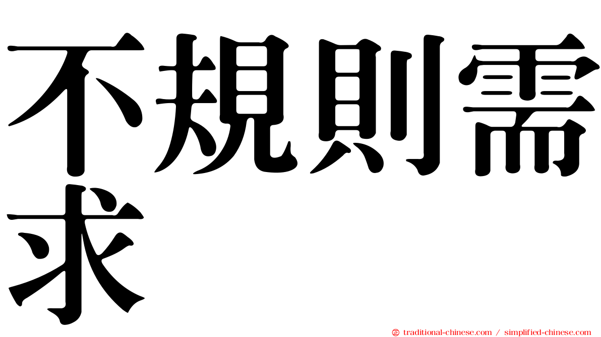 不規則需求