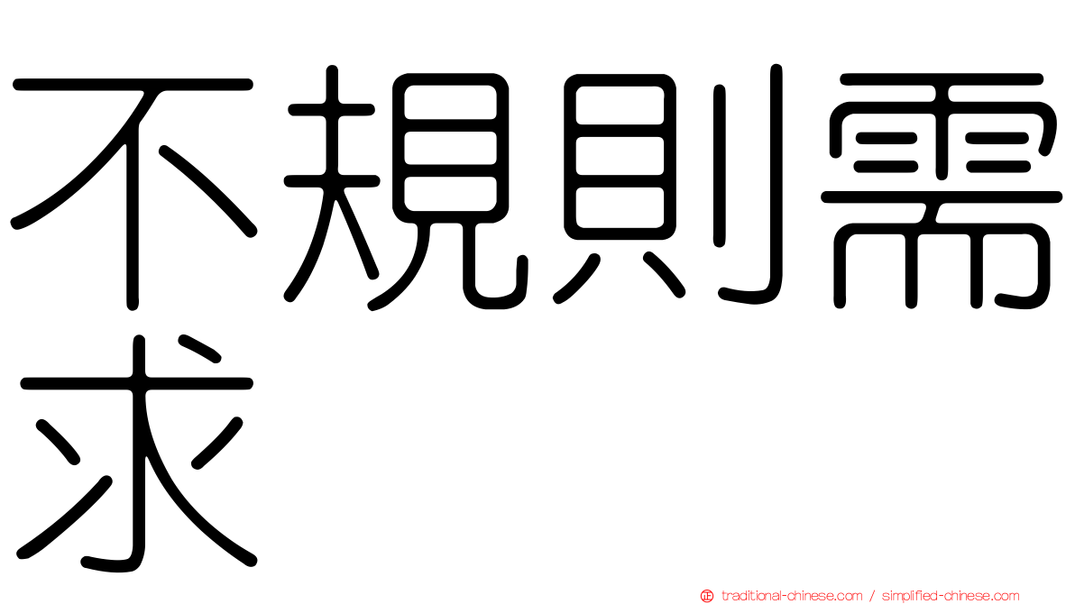 不規則需求