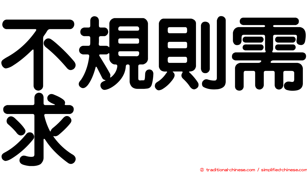 不規則需求