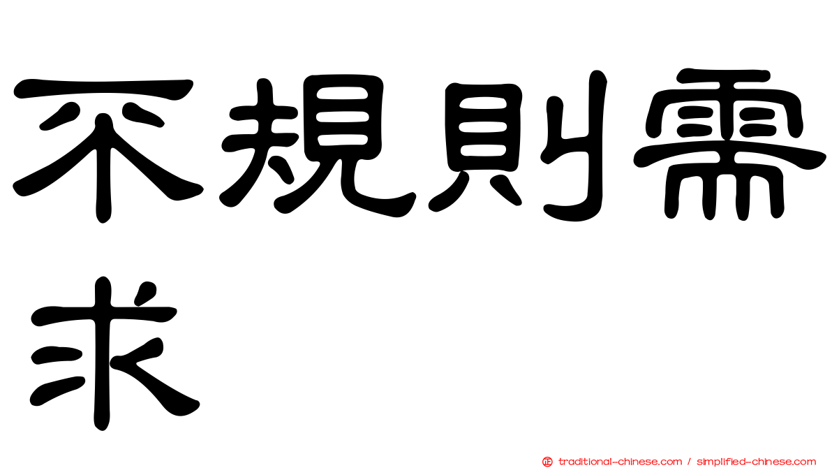 不規則需求