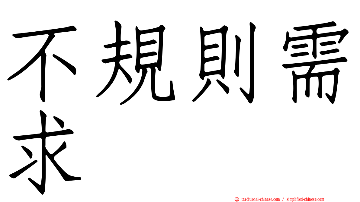 不規則需求