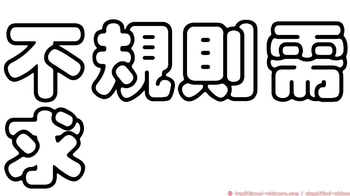 不規則需求