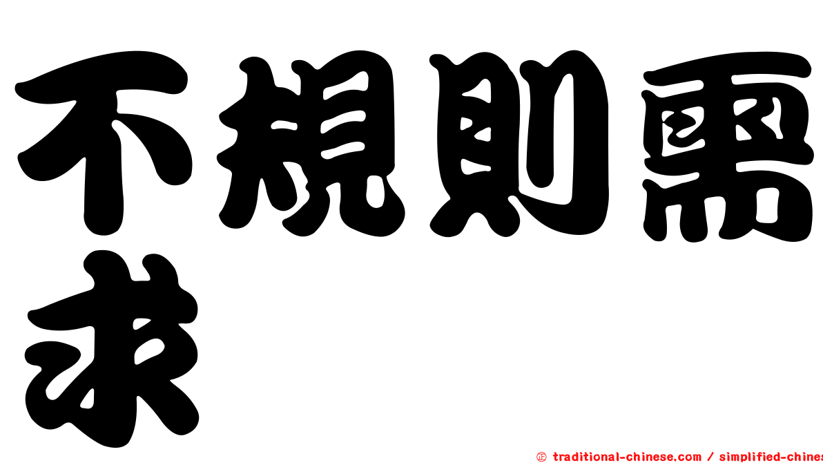 不規則需求