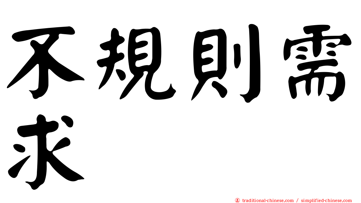 不規則需求