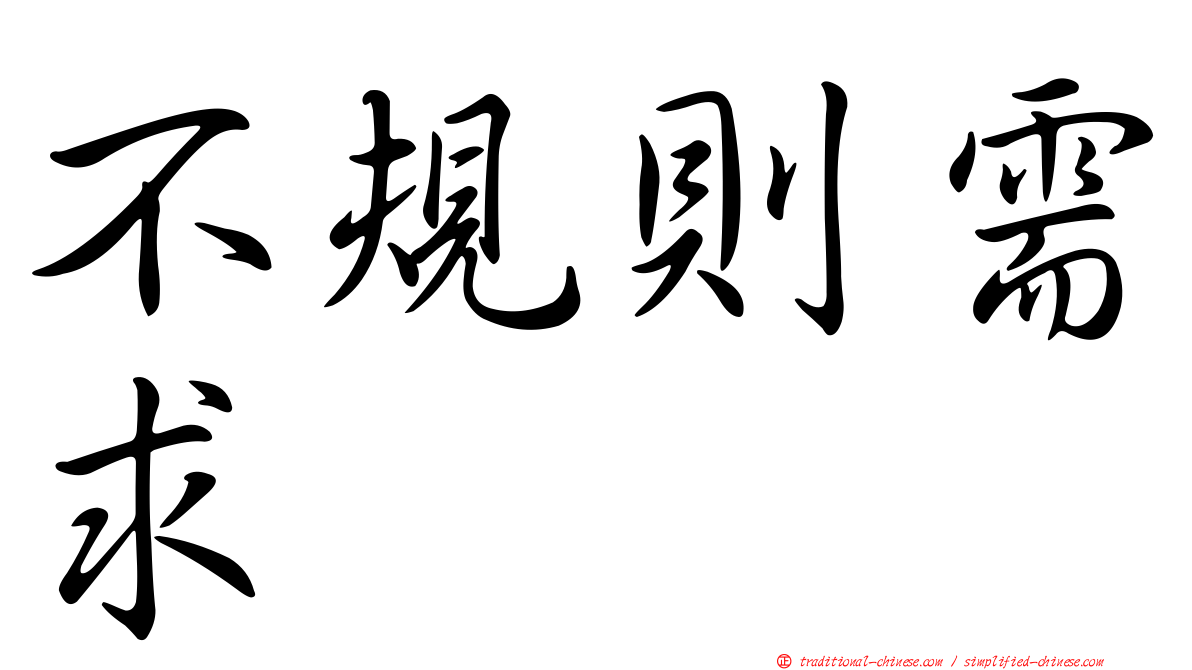 不規則需求