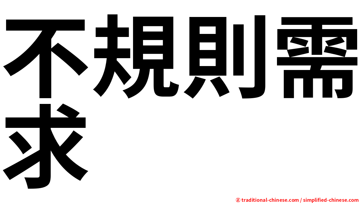不規則需求