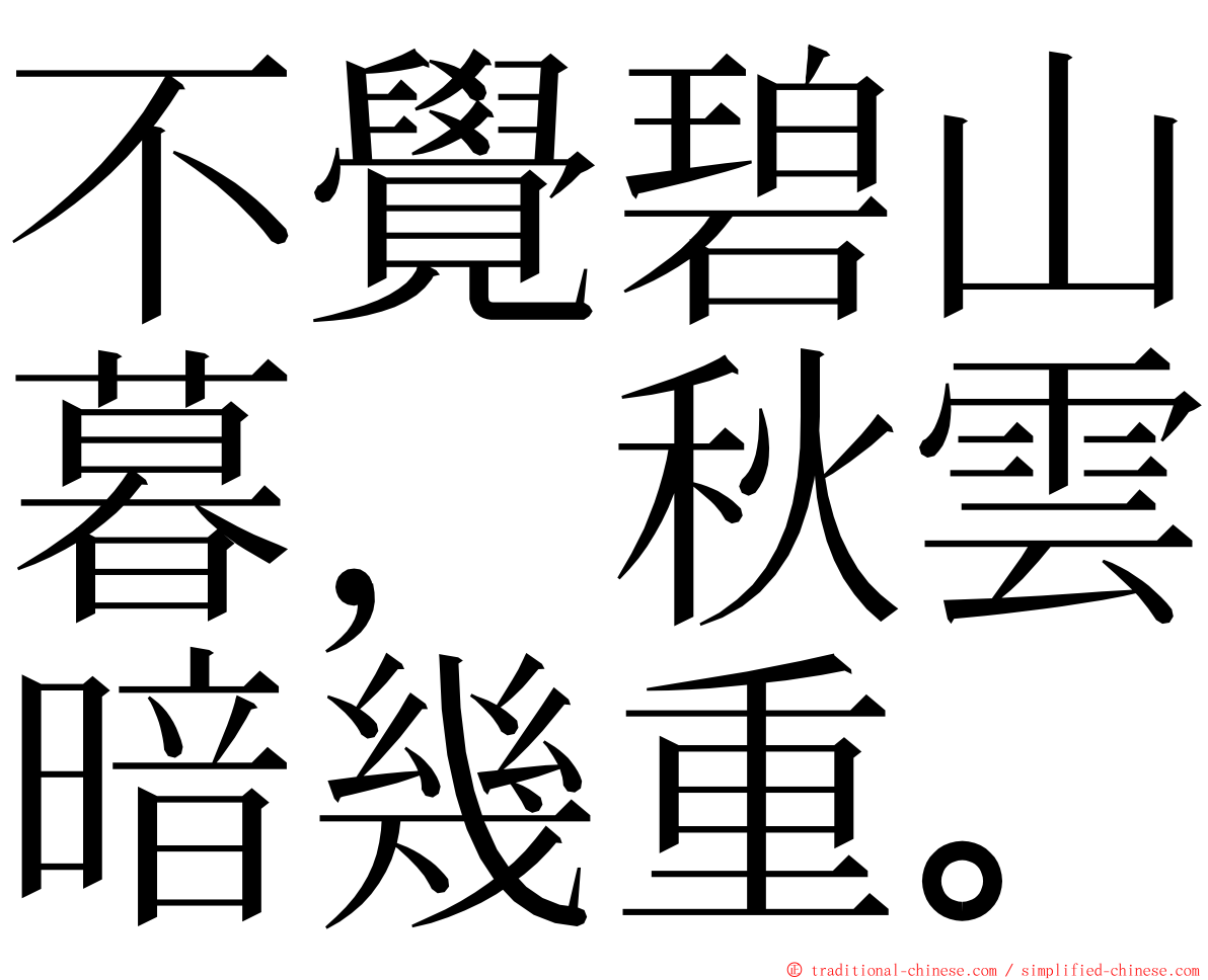 不覺碧山暮，秋雲暗幾重。 ming font