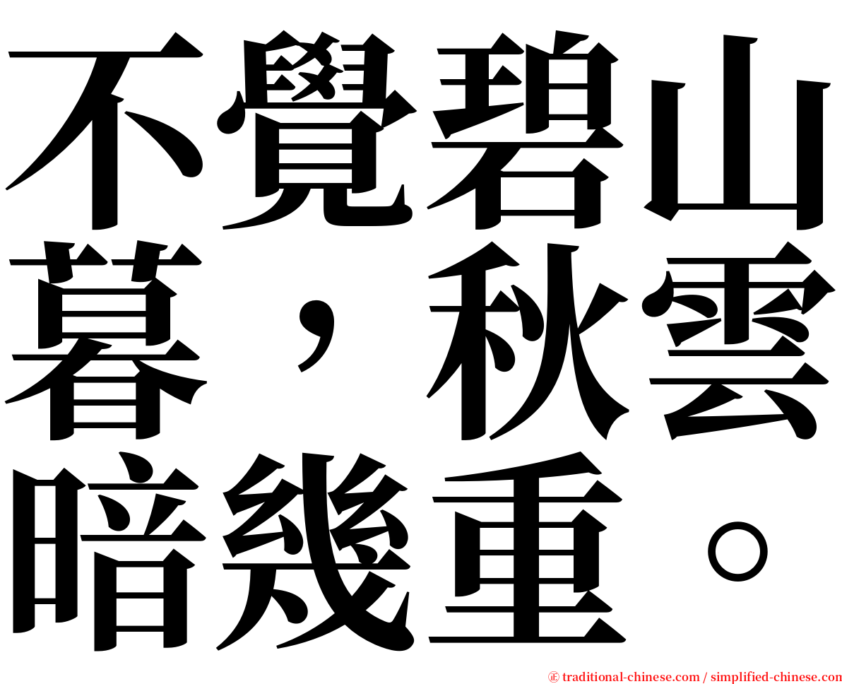 不覺碧山暮，秋雲暗幾重。 serif font