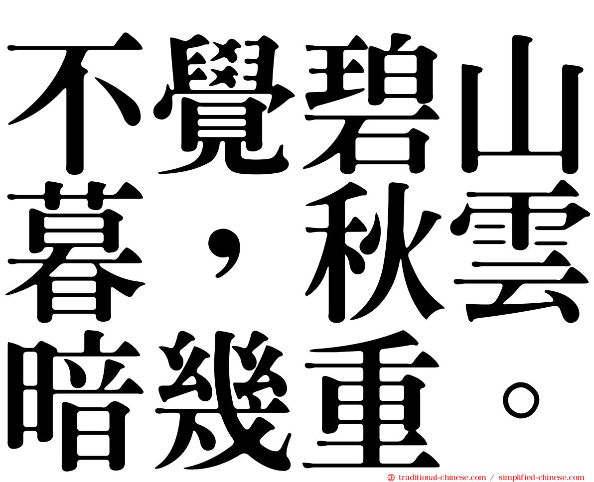 不覺碧山暮，秋雲暗幾重。