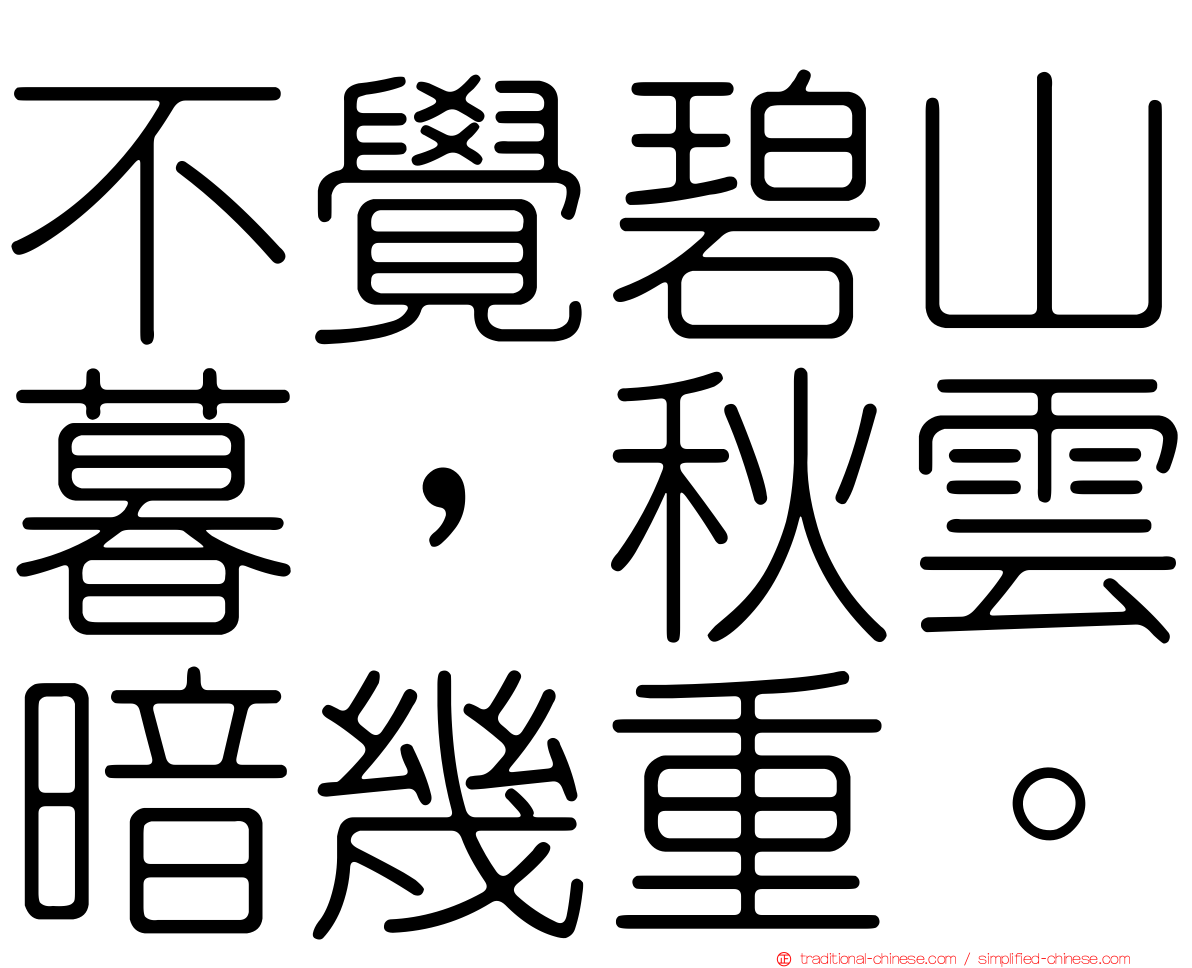 不覺碧山暮，秋雲暗幾重。