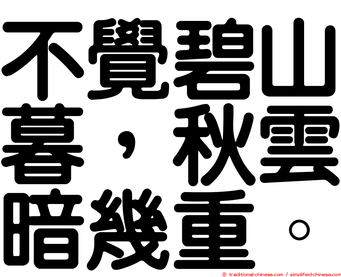不覺碧山暮，秋雲暗幾重。