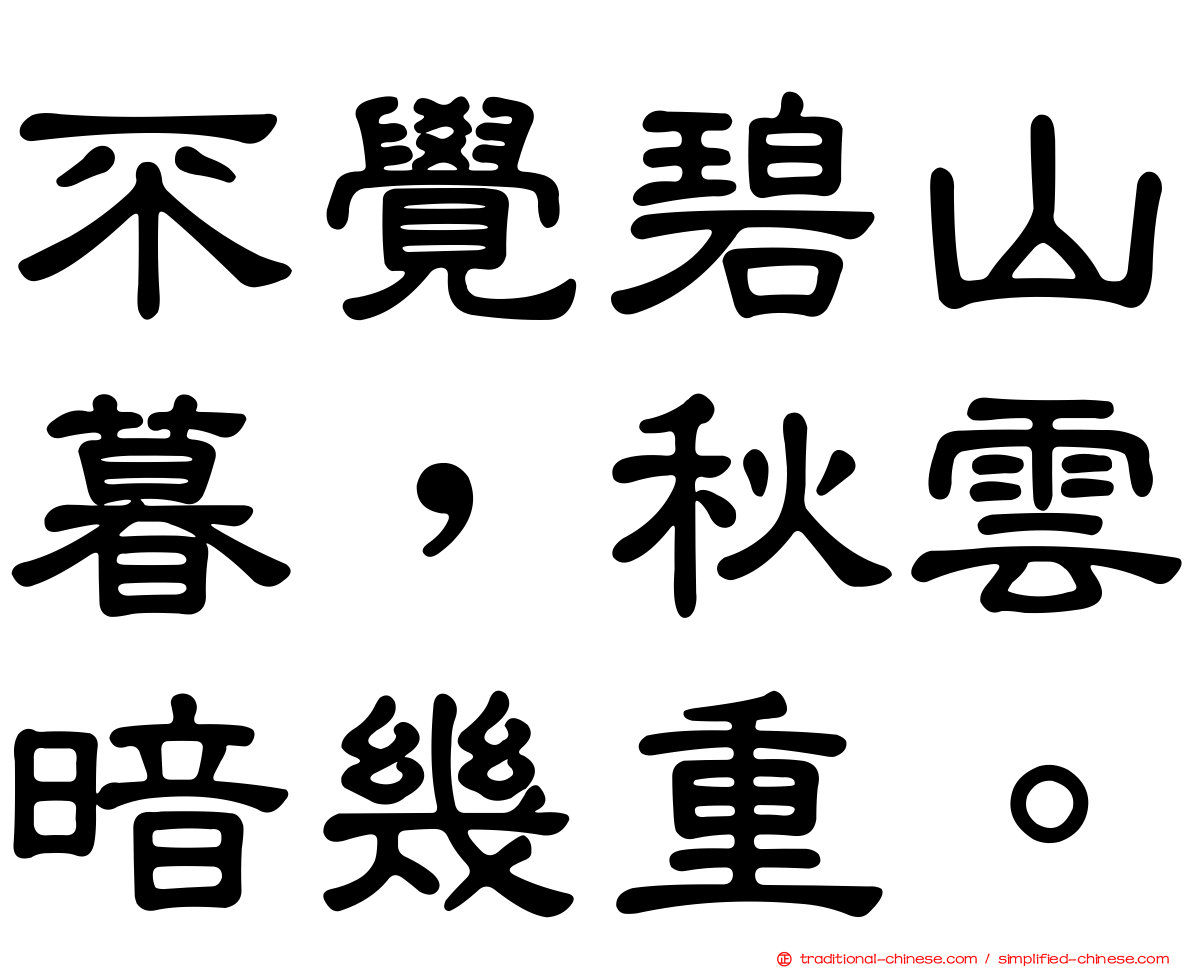 不覺碧山暮，秋雲暗幾重。