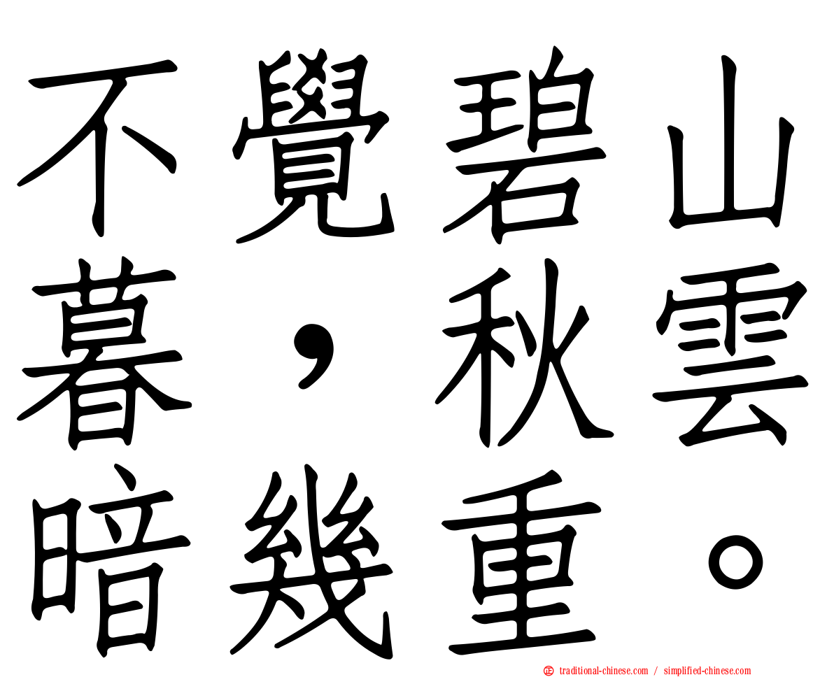 不覺碧山暮，秋雲暗幾重。