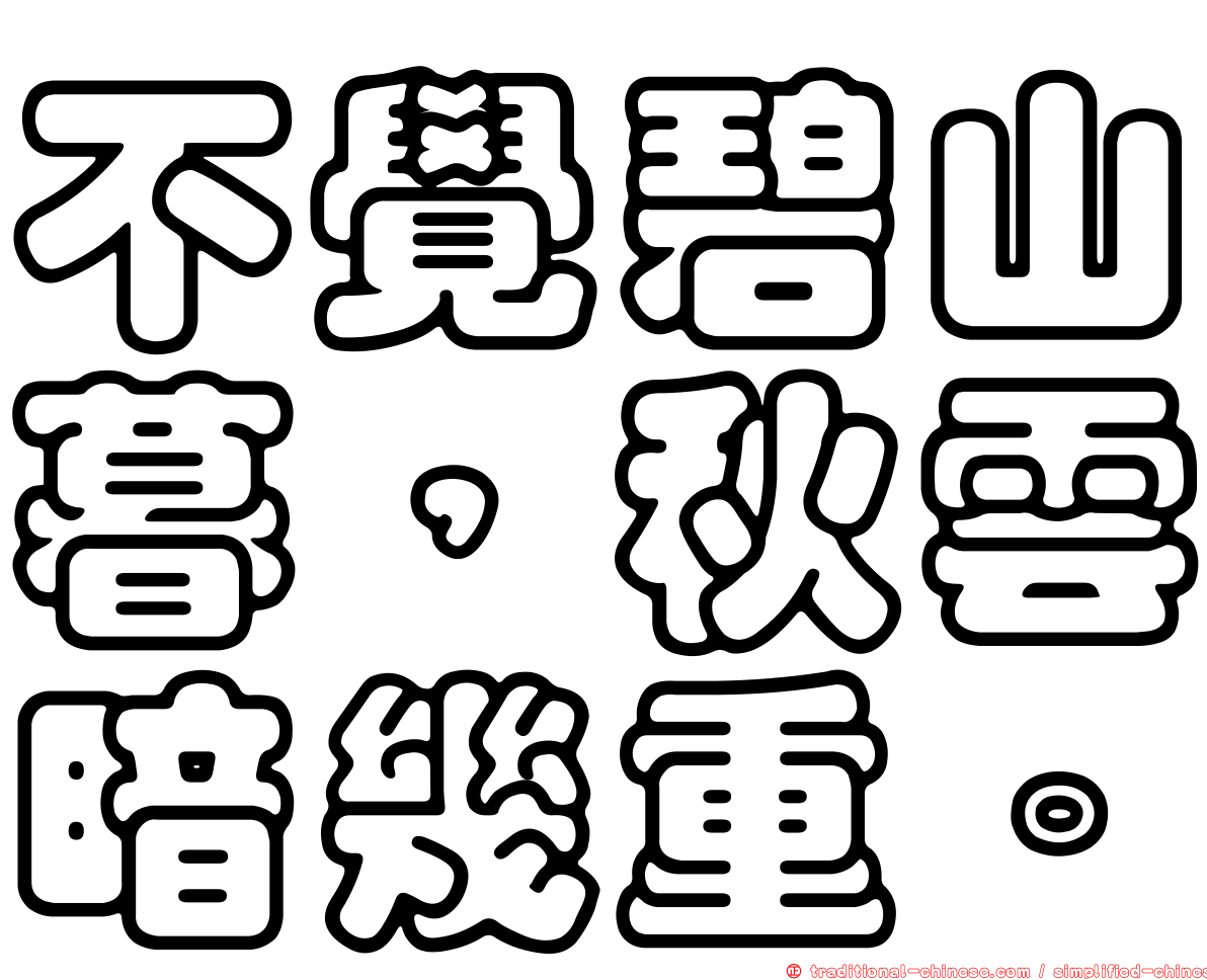 不覺碧山暮，秋雲暗幾重。