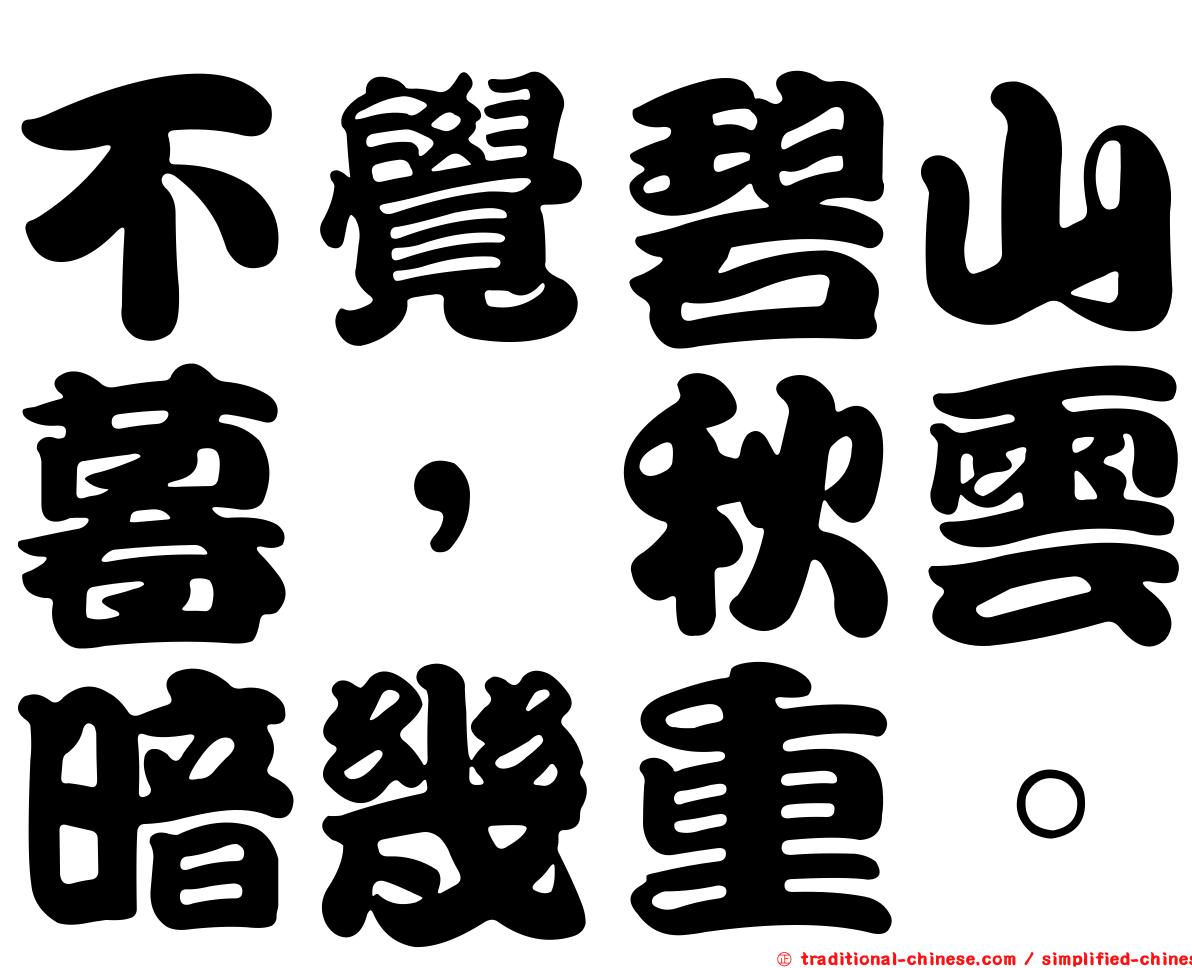 不覺碧山暮，秋雲暗幾重。