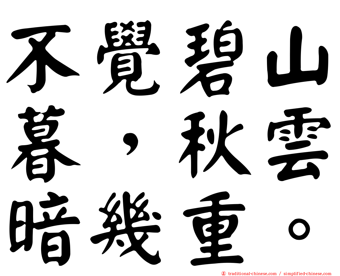 不覺碧山暮，秋雲暗幾重。