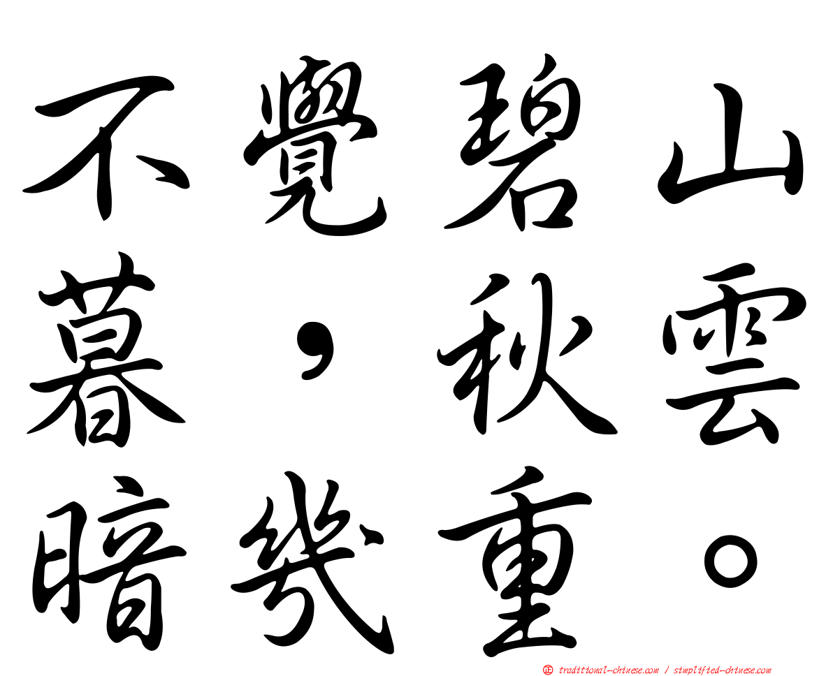 不覺碧山暮，秋雲暗幾重。