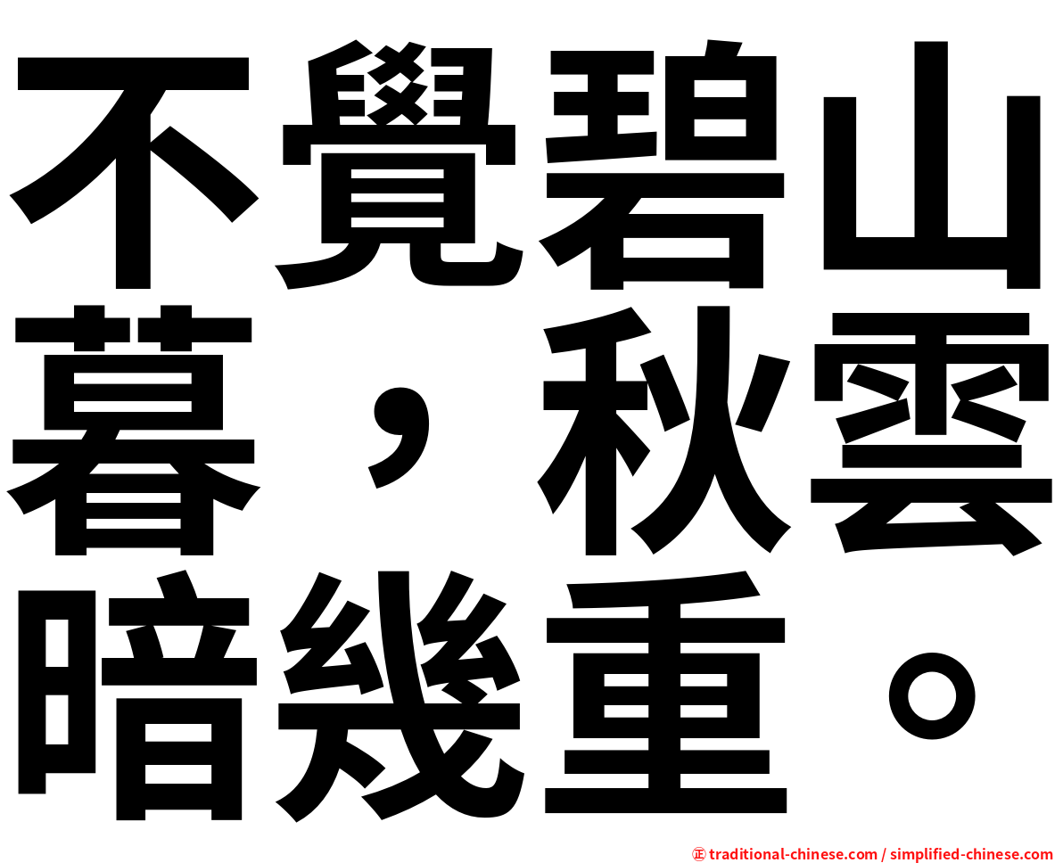 不覺碧山暮，秋雲暗幾重。