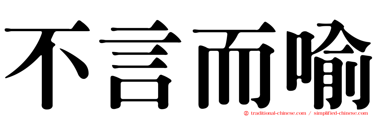不言而喻
