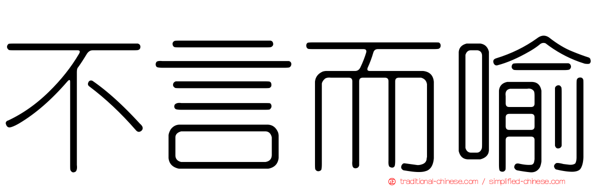 不言而喻