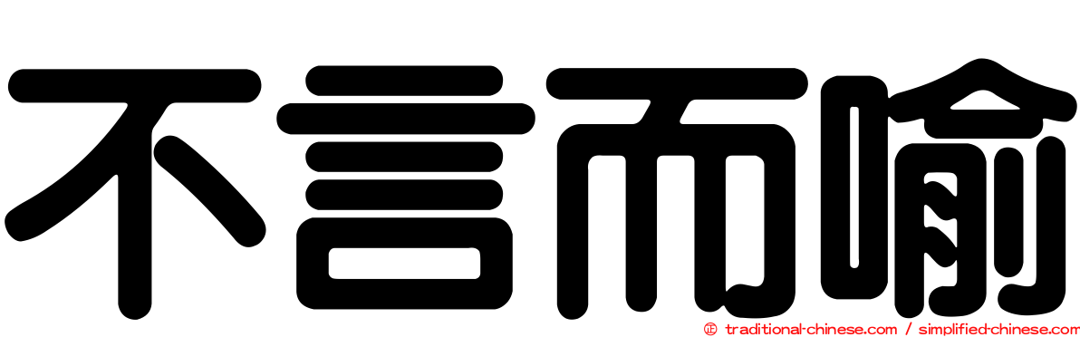 不言而喻