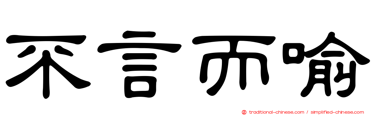 不言而喻