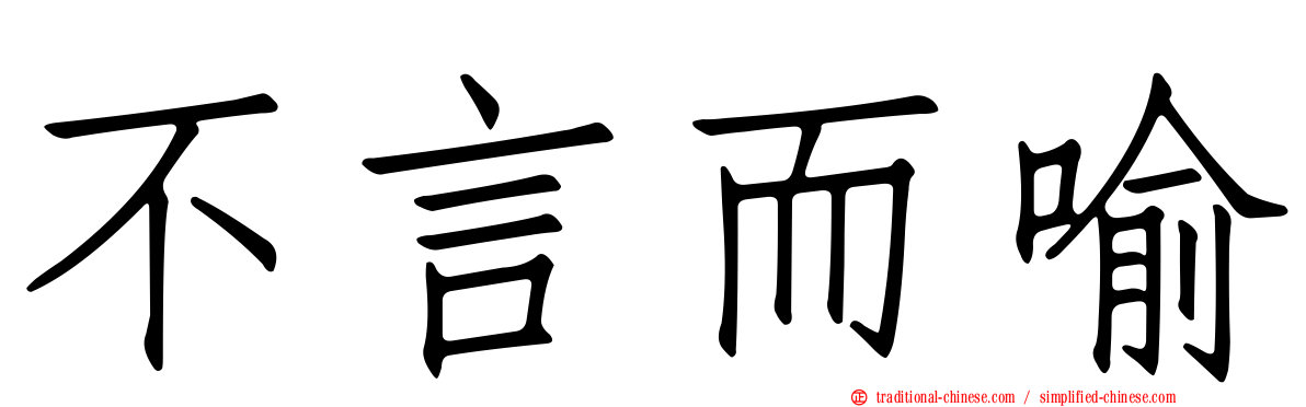 不言而喻