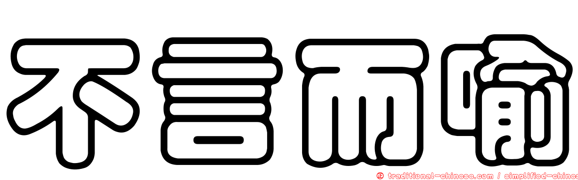 不言而喻