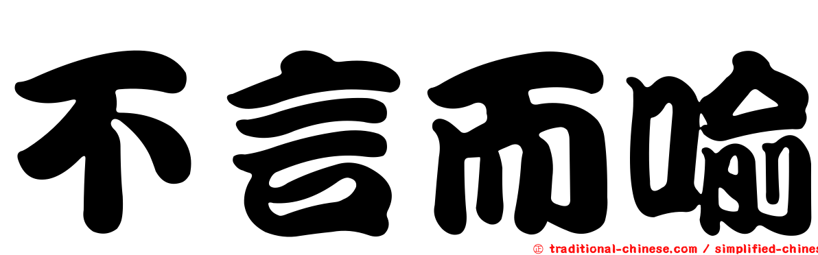 不言而喻