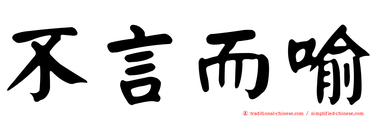 不言而喻