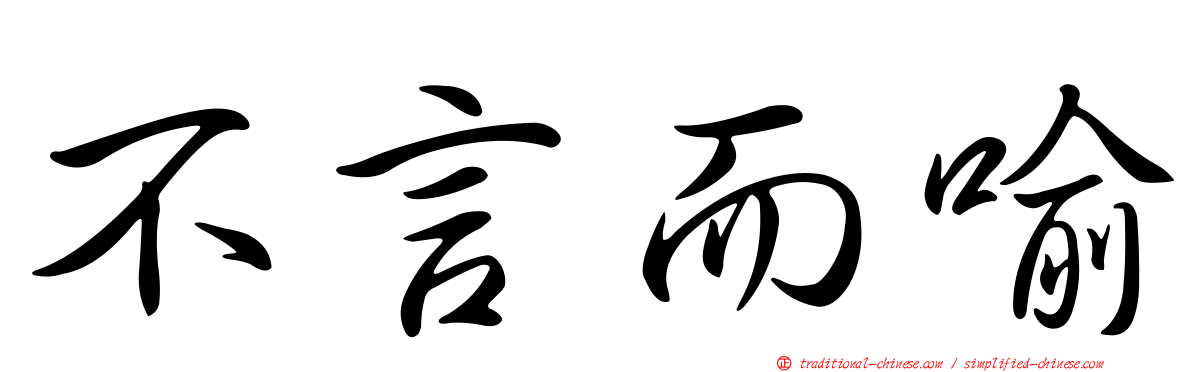 不言而喻