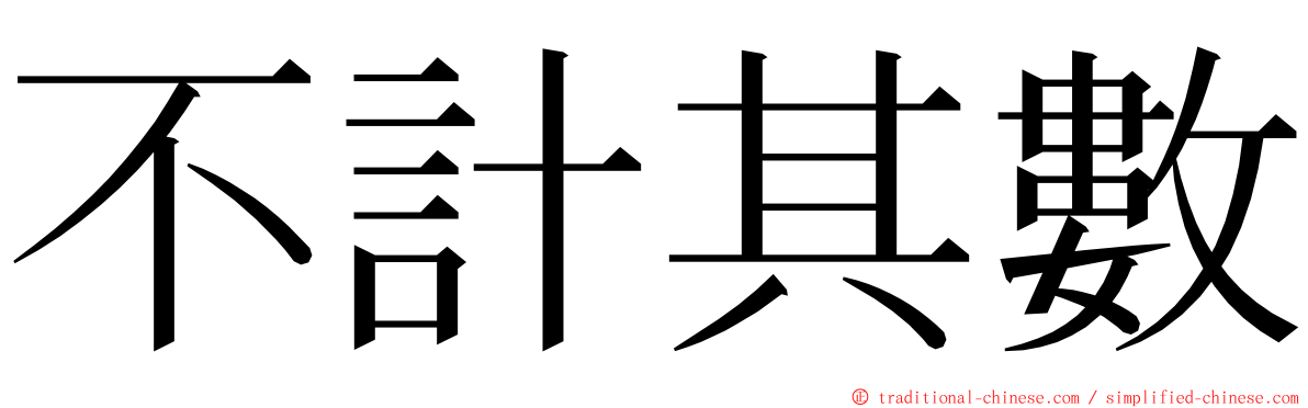 不計其數 ming font