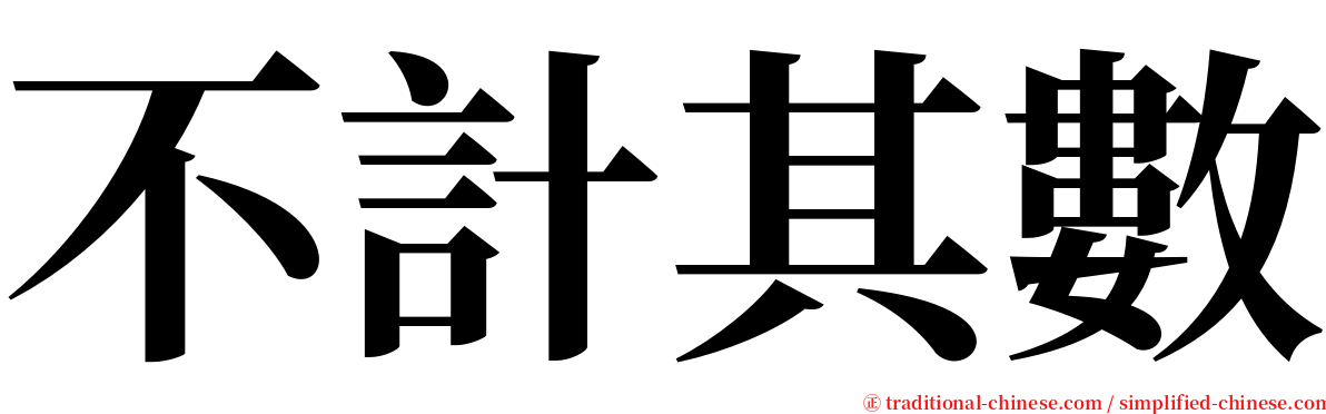 不計其數 serif font