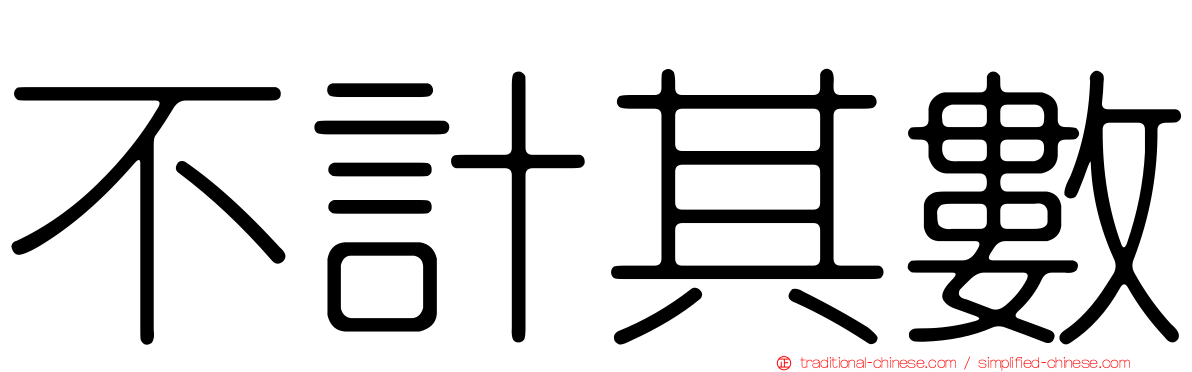 不計其數