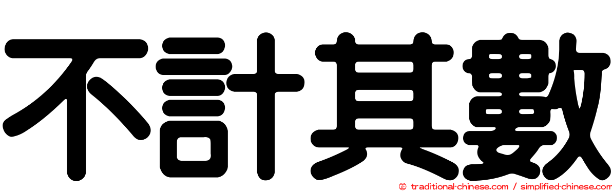 不計其數