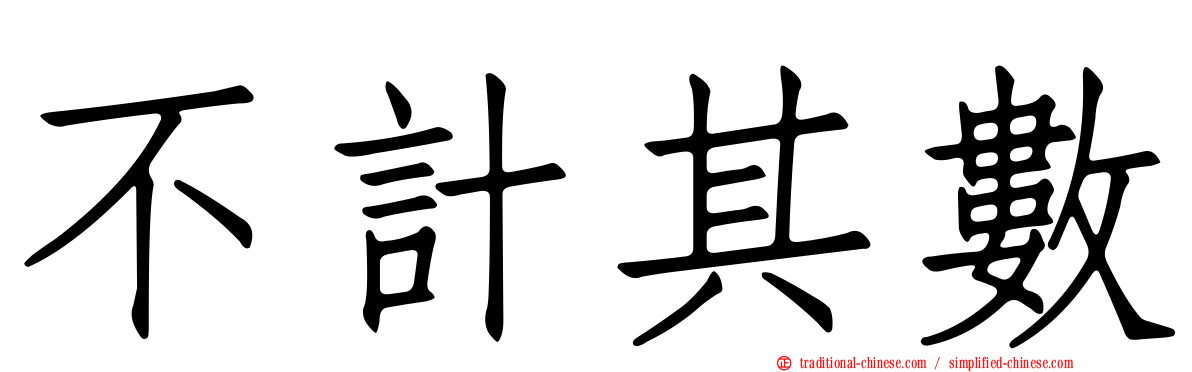 不計其數