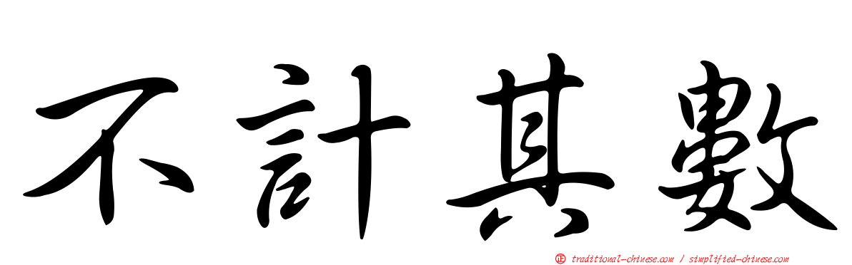不計其數