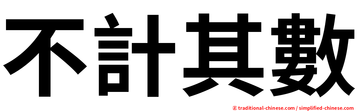 不計其數
